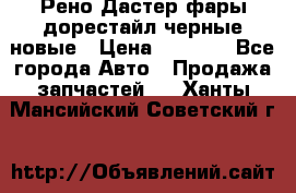 Рено Дастер фары дорестайл черные новые › Цена ­ 3 000 - Все города Авто » Продажа запчастей   . Ханты-Мансийский,Советский г.